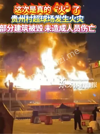 贵州村超