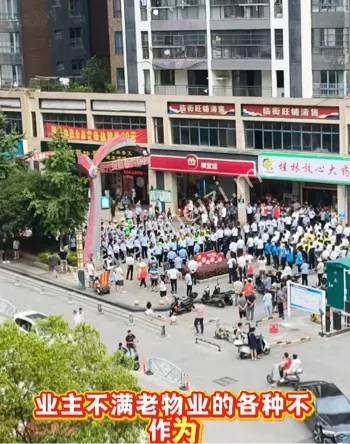 老物业阻拦
