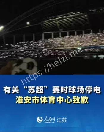 苏超比赛