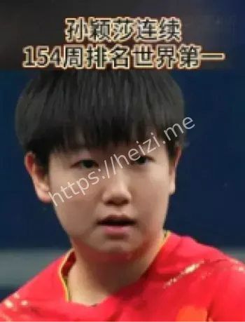 孙颖莎世界第一