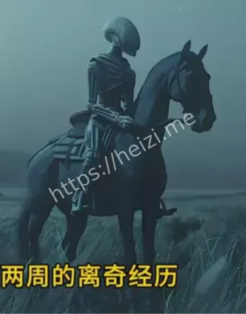 牧羊人救治外星人