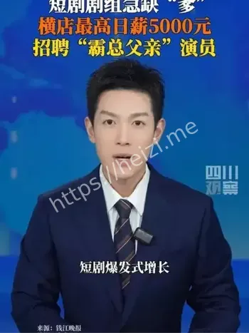 日薪5000元短剧剧组急缺霸总爹