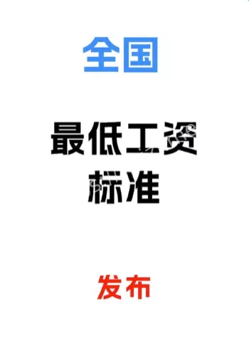 最低工资