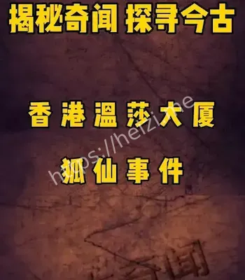 香港狐仙事件