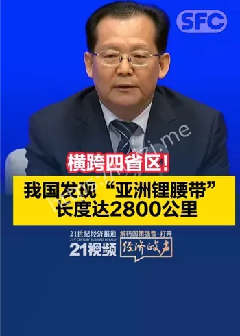 亚洲锂腰带2800千米