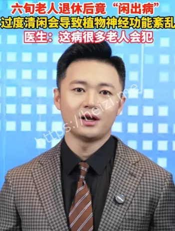 离退休综合征