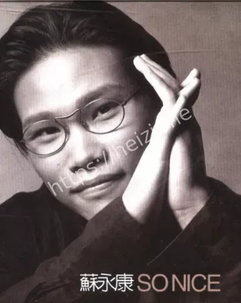 苏永康私生活黑料