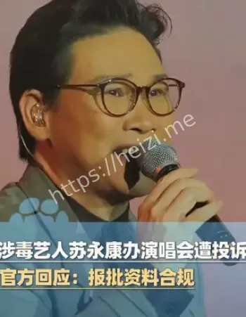 苏永康私生活黑料