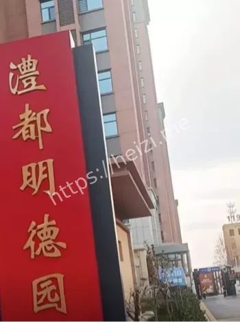 南和明德园