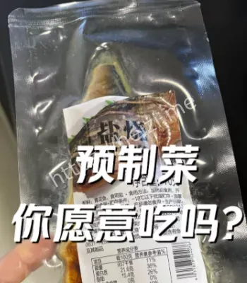 预制菜标准
