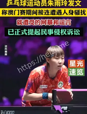 朱雨玲民事侵权诉讼