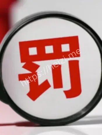 8家银行被罚1.487亿元