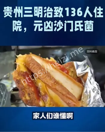 三明治中毒事件