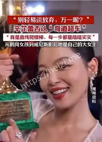 辛芷蕾威尼斯影后否认弯道超车