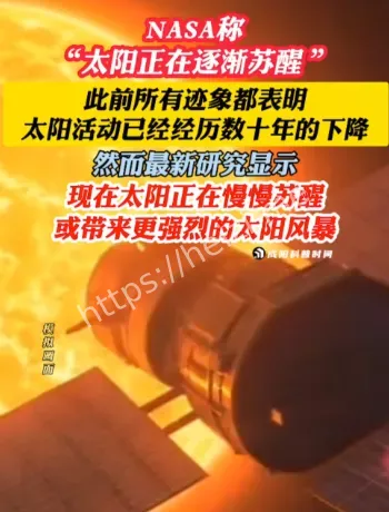 NASA太阳苏醒说