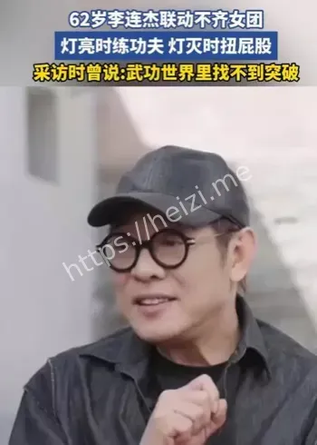 李连杰不齐女团联动