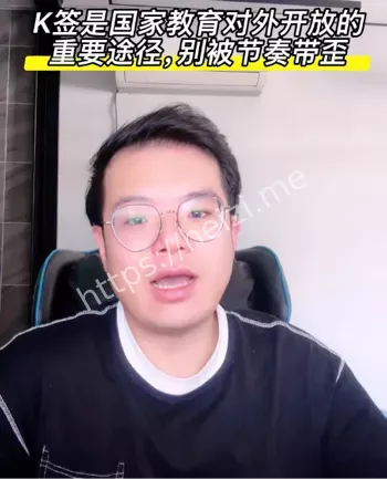 K签政策