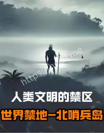 世界禁地