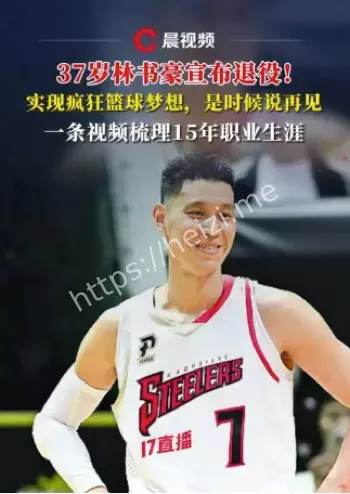 林书豪