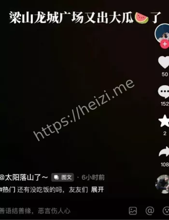 梁山吃瓜事件