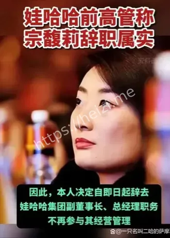 宗馥莉辞职事件