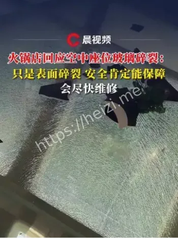 西安火锅店空中座位玻璃碎裂