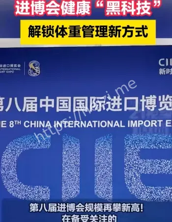 进博会黑科技