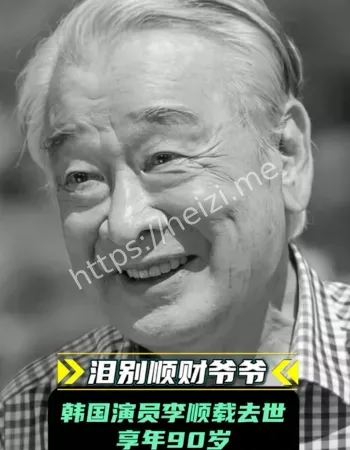 李顺载死亡