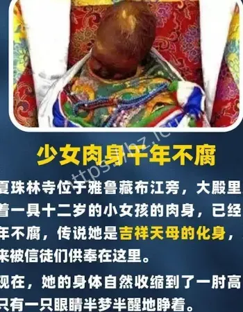 千年少女肉身不腐之谜