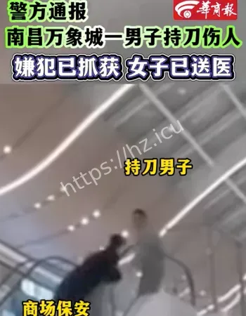 南昌万象城伤人事件
