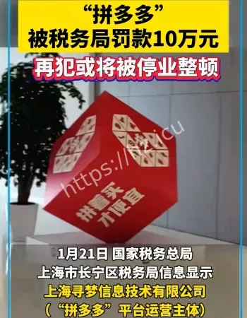 拼多多被处罚