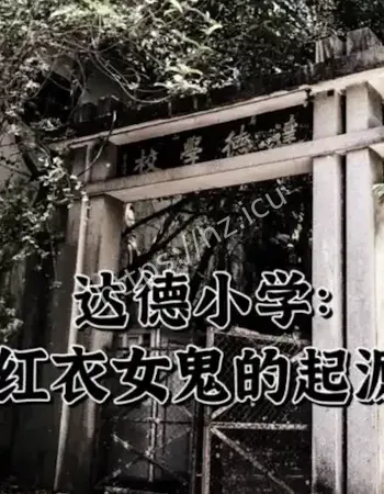 香港达德小学