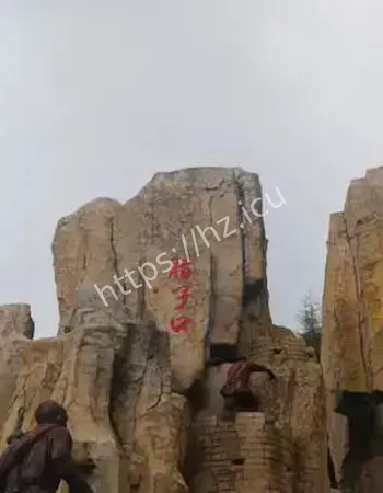 鬼门关禁区