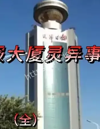 灵异事件