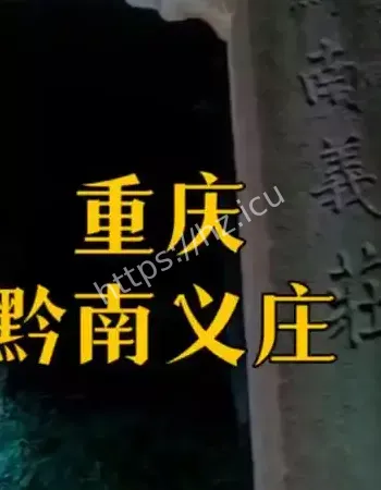 黔南义庄