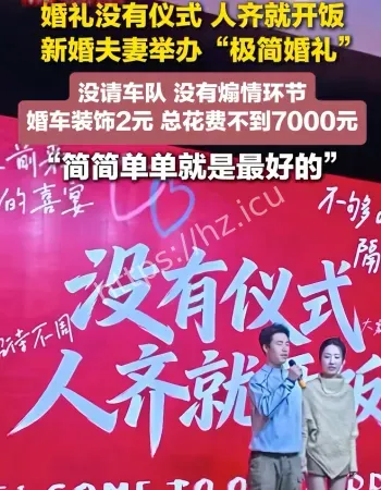 夫妻办极简婚礼