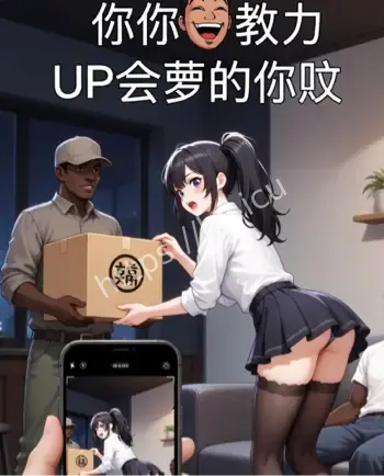 B站送外卖UP主JK女孩黑人男友