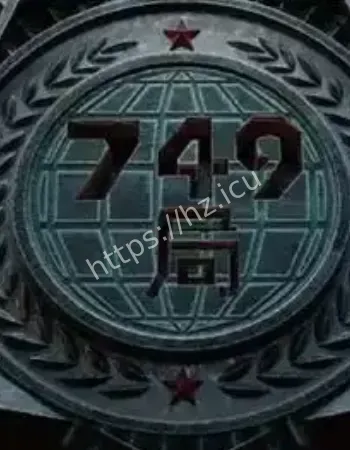 749局绝密档案