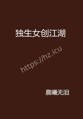 独生女成独生女成孤儿