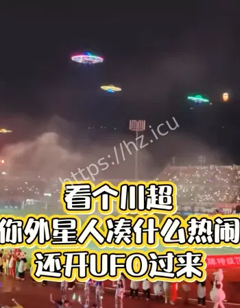 UFO闪耀全场