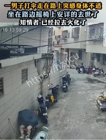 男子摇椅上安详离世