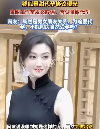 景甜代孕协议曝光