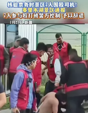 新疆赛里木湖打人事件
